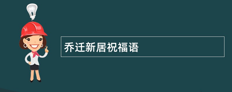 乔迁新居祝福语