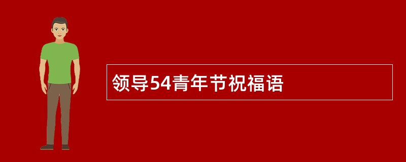 领导54青年节祝福语