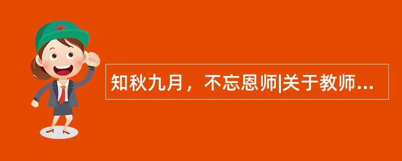 知秋九月，不忘恩师|关于教师节感恩祝福语有哪些？