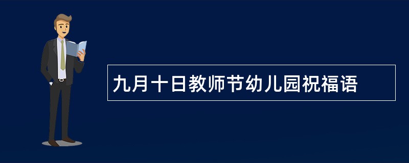 九月十日教师节幼儿园祝福语