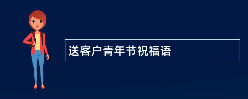 送客户青年节祝福语