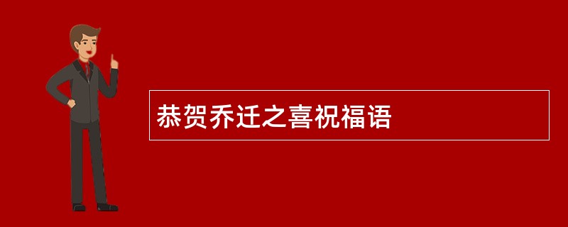 恭贺乔迁之喜祝福语