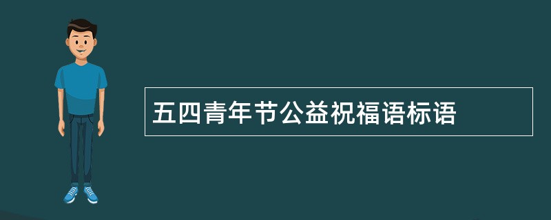 五四青年节公益祝福语标语