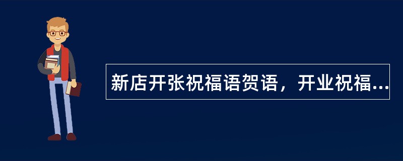新店开张祝福语贺语，开业祝福语