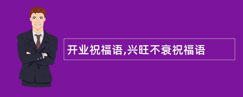 开业祝福语,兴旺不衰祝福语