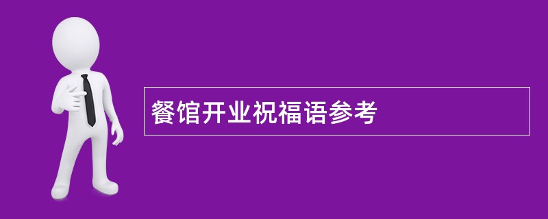 餐馆开业祝福语参考