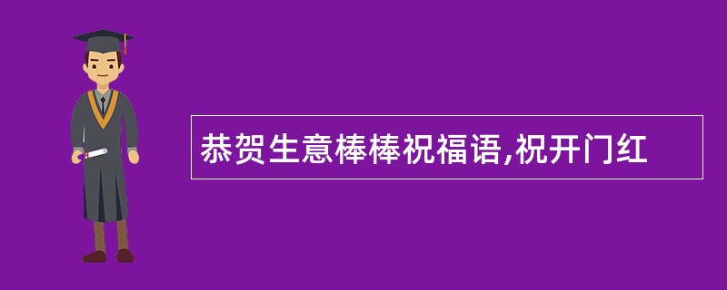 恭贺生意棒棒祝福语,祝开门红