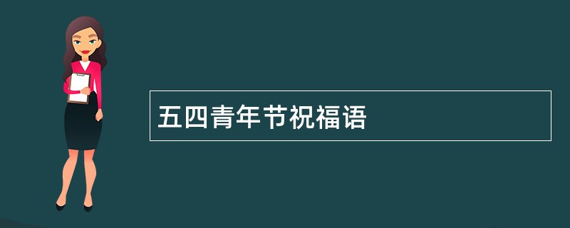 五四青年节祝福语