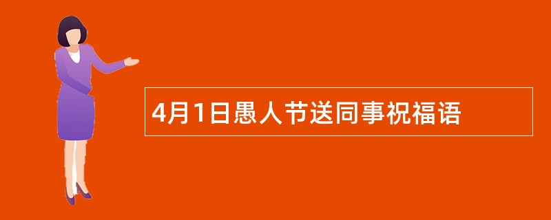 4月1日愚人节送同事祝福语