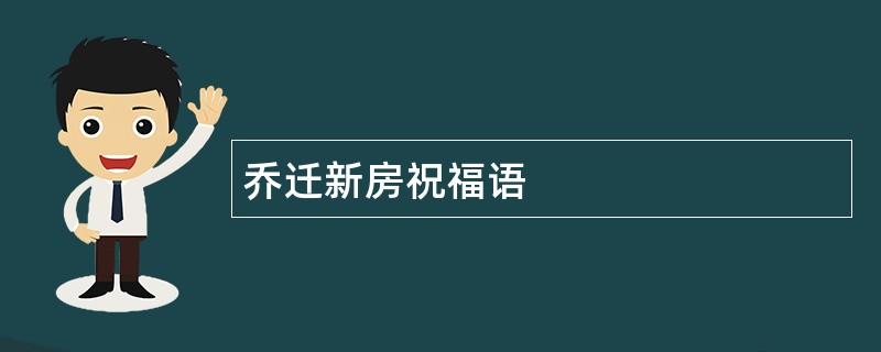 乔迁新房祝福语