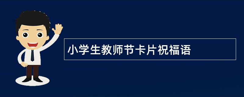 小学生教师节卡片祝福语