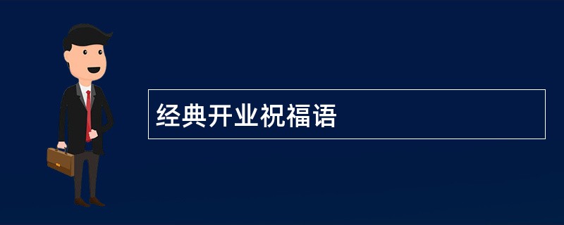 经典开业祝福语