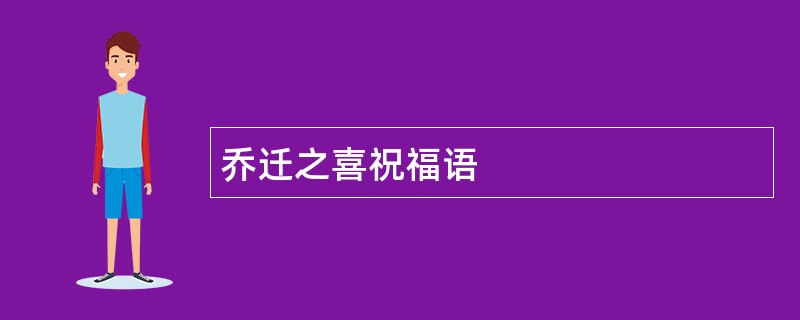 乔迁之喜祝福语