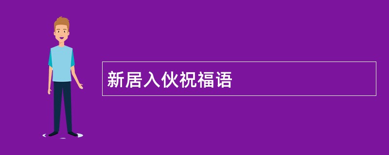 新居入伙祝福语