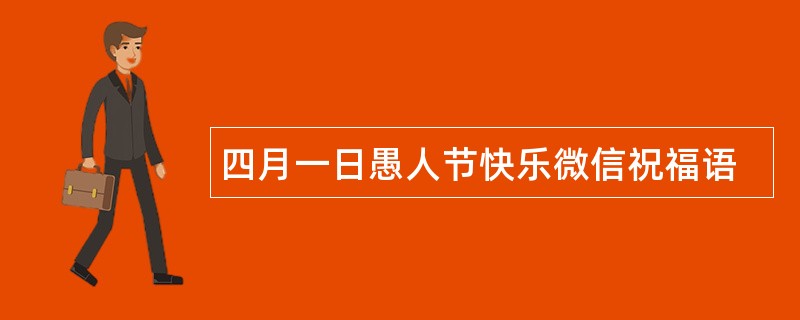 四月一日愚人节快乐微信祝福语