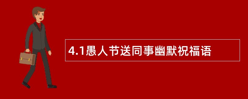 4.1愚人节送同事幽默祝福语