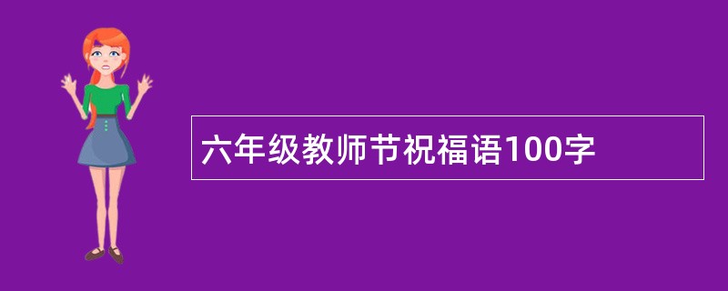 六年级教师节祝福语100字