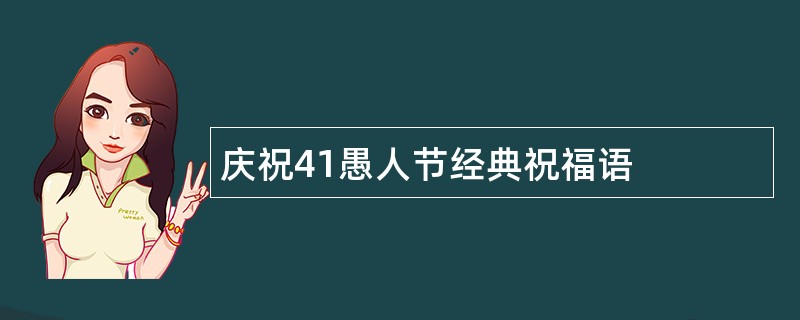 庆祝41愚人节经典祝福语