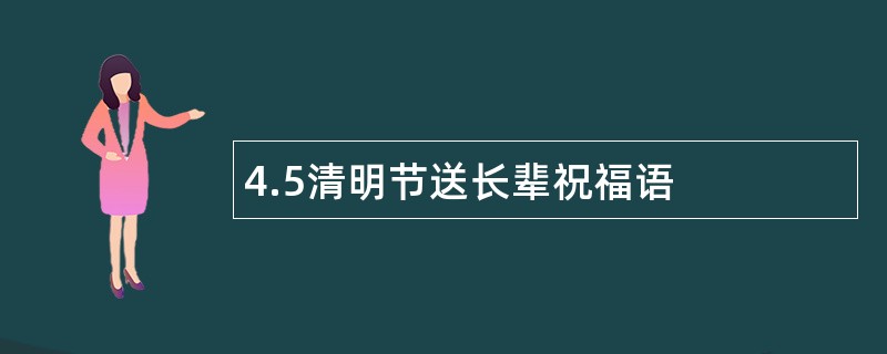 4.5清明节送长辈祝福语