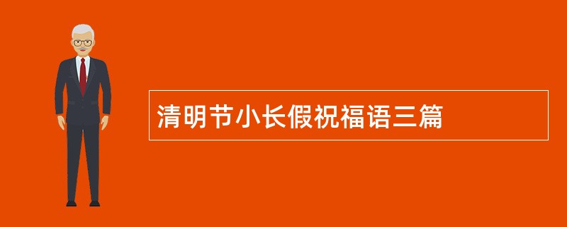 清明节小长假祝福语三篇