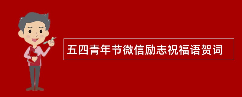 五四青年节微信励志祝福语贺词