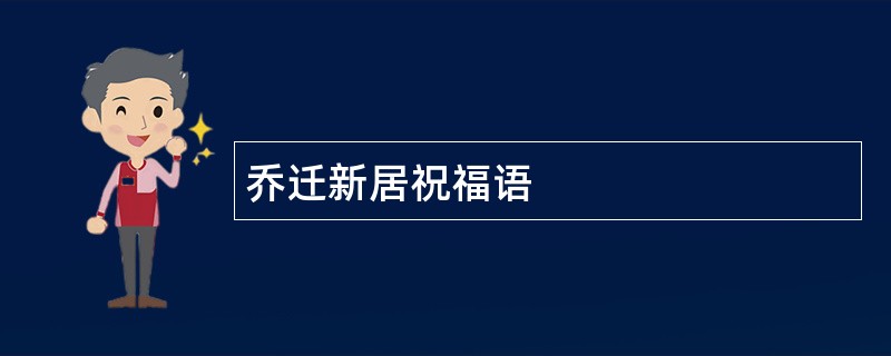 乔迁新居祝福语