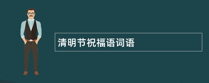 清明节祝福语词语