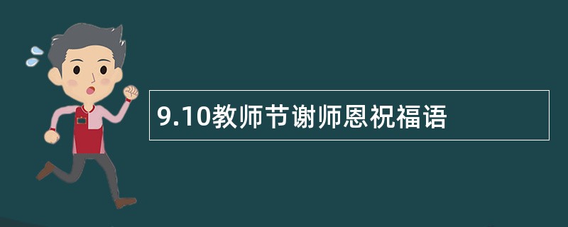 9.10教师节谢师恩祝福语