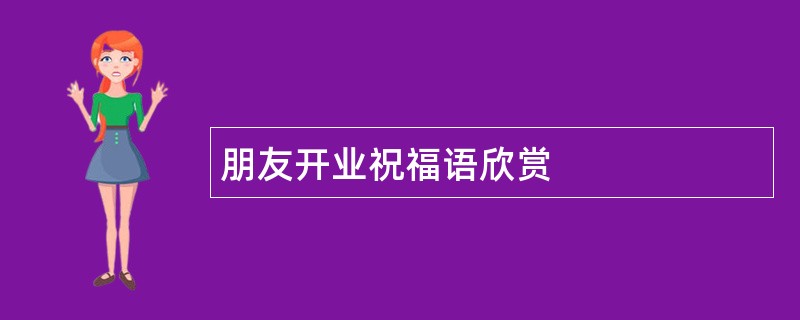 朋友开业祝福语欣赏