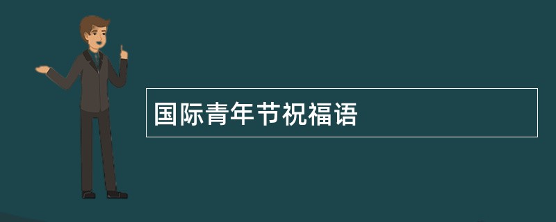 国际青年节祝福语