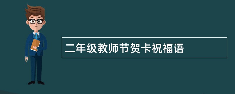 二年级教师节贺卡祝福语