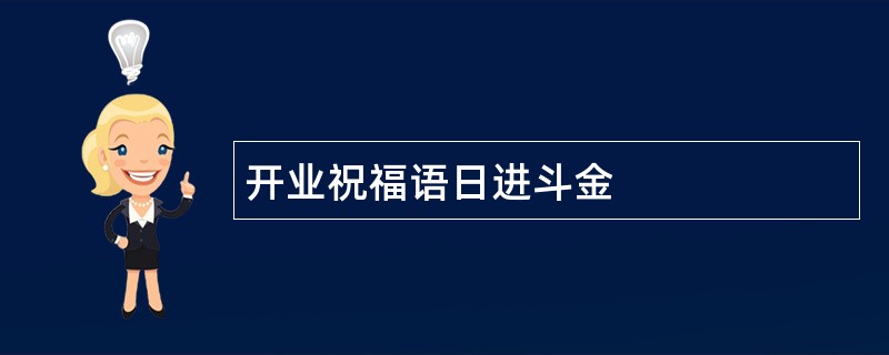 开业祝福语日进斗金