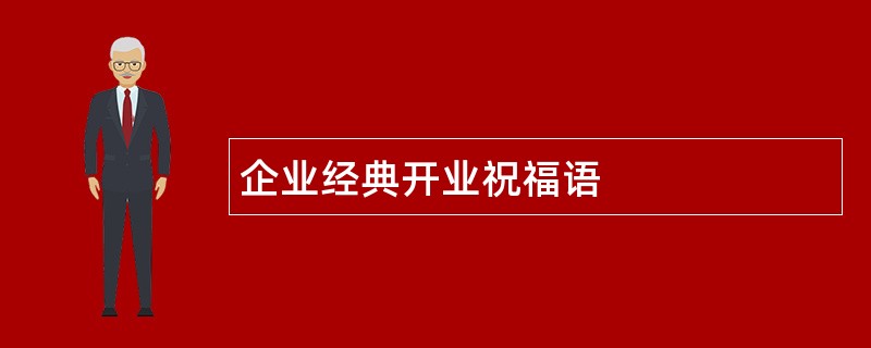 企业经典开业祝福语