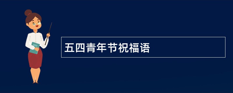 五四青年节祝福语