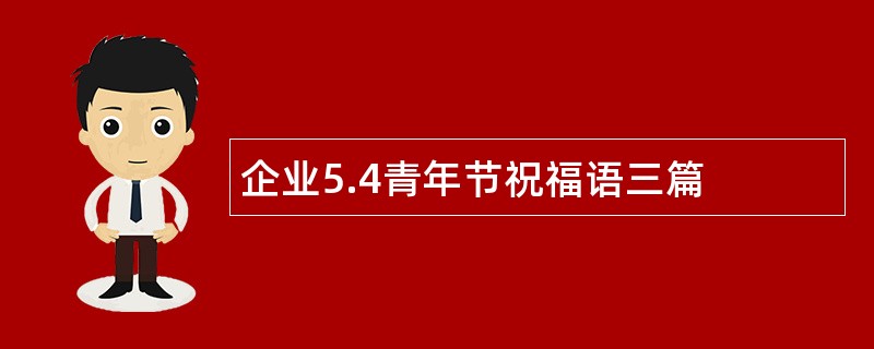 企业5.4青年节祝福语三篇