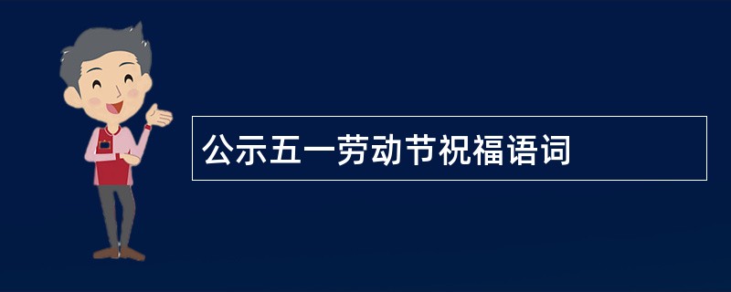 公示五一劳动节祝福语词