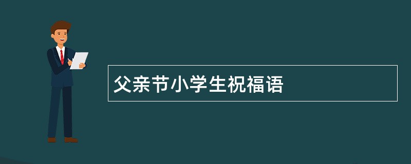 父亲节小学生祝福语