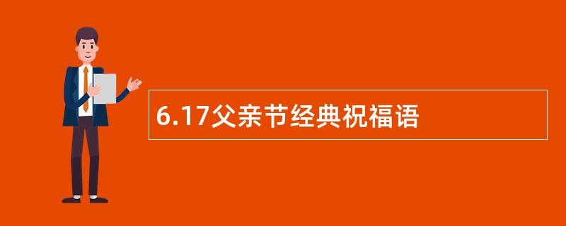 6.17父亲节经典祝福语