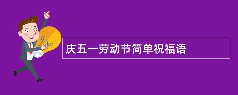 庆五一劳动节简单祝福语