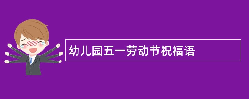 幼儿园五一劳动节祝福语