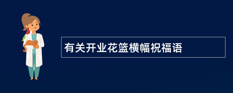 有关开业花篮横幅祝福语