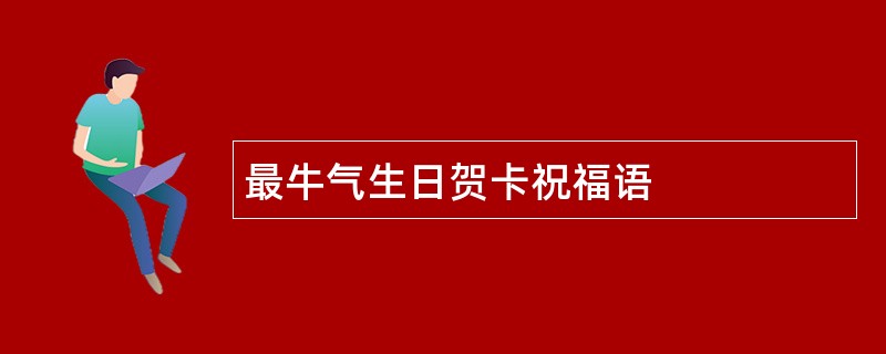 最牛气生日贺卡祝福语