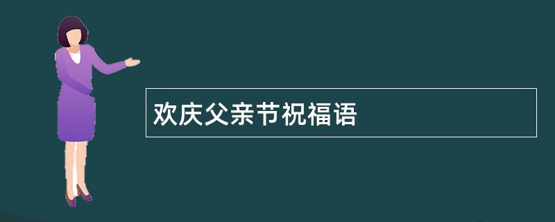 欢庆父亲节祝福语