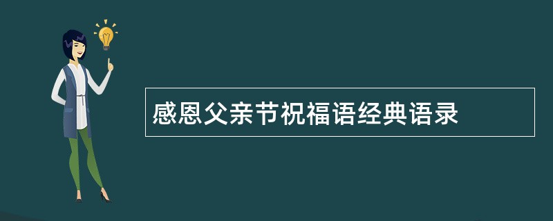 感恩父亲节祝福语经典语录