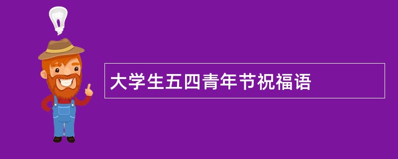 大学生五四青年节祝福语