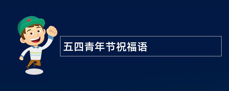 五四青年节祝福语