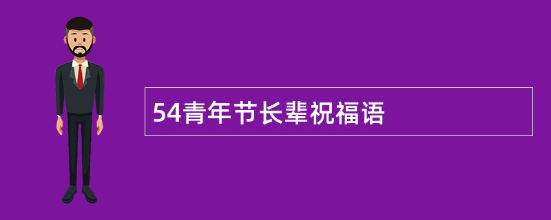 54青年节长辈祝福语