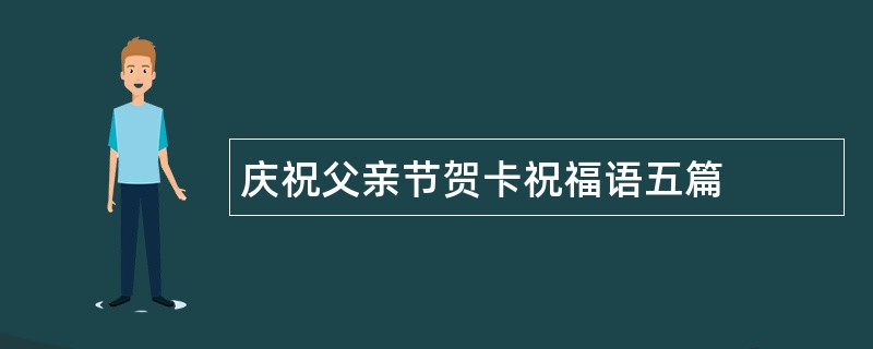 庆祝父亲节贺卡祝福语五篇