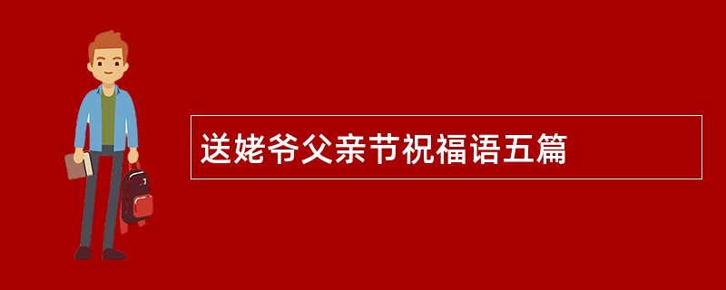 送姥爷父亲节祝福语五篇