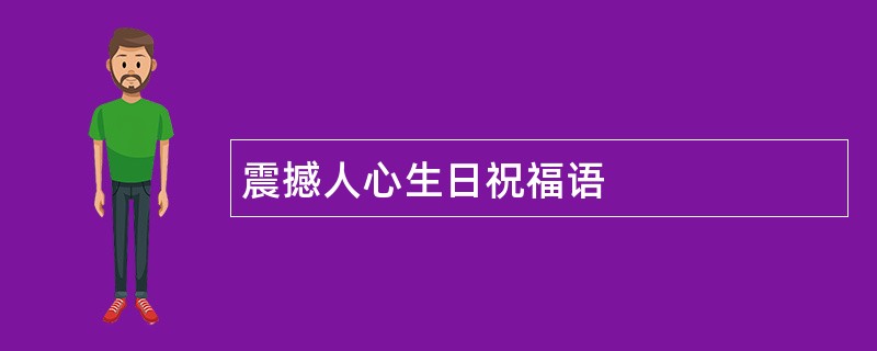 震撼人心生日祝福语